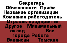 Секретарь  Обязанности: Приём › Название организации ­ Компания-работодатель › Отрасль предприятия ­ Другое › Минимальный оклад ­ 21 000 - Все города Работа » Вакансии   . Томская обл.,Северск г.